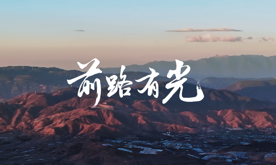 香港六合彩开奖网
点亮贵州云南40间教室，用光陪伴学生成长